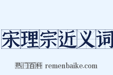 宋理宗近义词是什么意思的图片